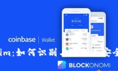 山寨Token.im：如何识别与避