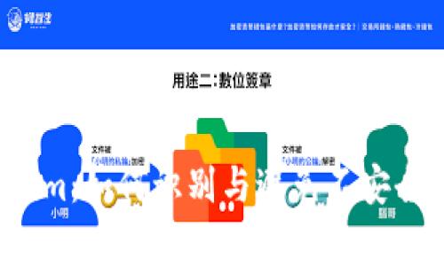 山寨Token.im：如何识别与避免不安全的代币项目