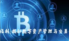 token.im 福利：揭秘数字资