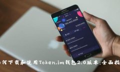 如何下载和使用Token.im钱包
