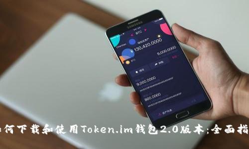 如何下载和使用Token.im钱包2.0版本：全面指南