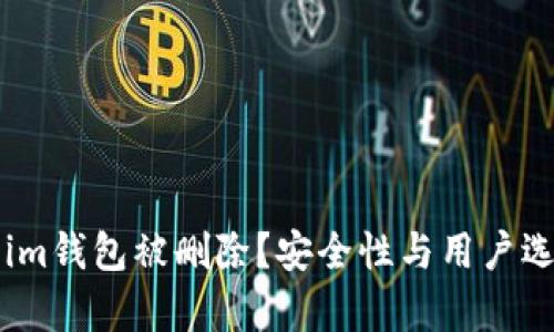 为什么Token.im钱包被删除？安全性与用户选择的深度解析