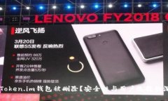 为什么Token.im钱包被删除？