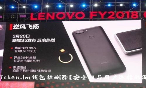 为什么Token.im钱包被删除？安全性与用户选择的深度解析