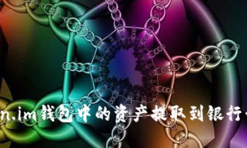 如何将Token.im钱包中的资产提取到银行卡？详细指南