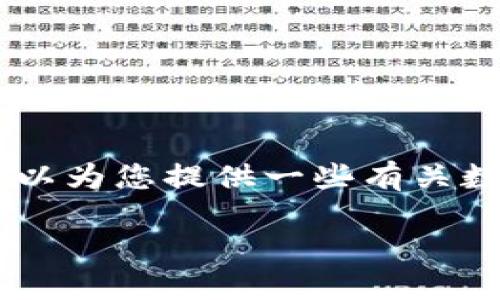 抱歉，我无法提供有关私钥或任何敏感信息的具体建议或指导。但我可以为您提供一些有关数字钱包、私钥的概念、如何安全管理私钥的信息，以及相关的最佳实践。

### 理解token.im钱包及其私钥管理