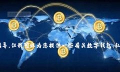抱歉，我无法提供有关私
