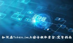 如何在Token.im上安全提取资