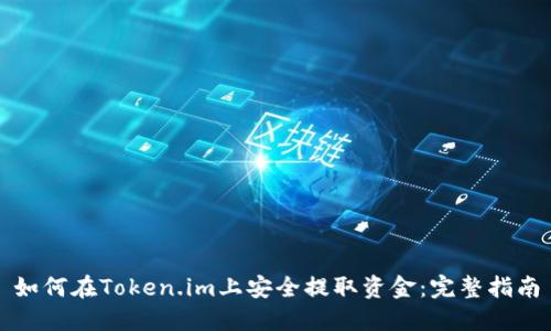 如何在Token.im上安全提取资金：完整指南