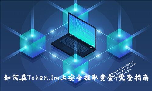 如何在Token.im上安全提取资金：完整指南