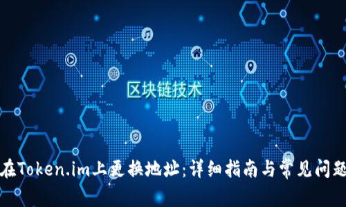 如何在Token.im上更换地址：详细指南与常见问题解答