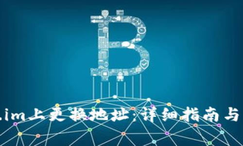 如何在Token.im上更换地址：详细指南与常见问题解答