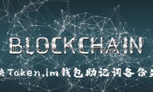 如何解决Token.im钱包助记词备份失败问题