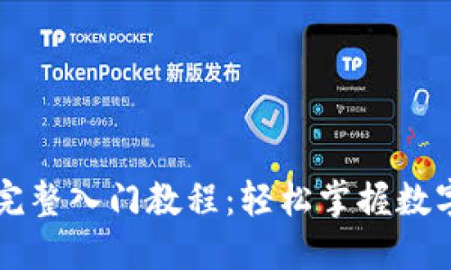 Token.im完整入门教程：轻松掌握数字资产管理