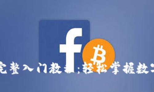 Token.im完整入门教程：轻松掌握数字资产管理
