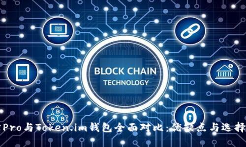 波宝Pro与Token.im钱包全面对比：优缺点与选择指南