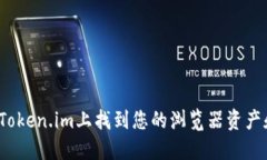 如何在Token.im上找到您的浏
