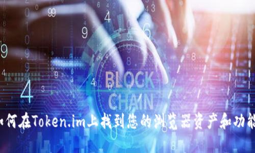 如何在Token.im上找到您的浏览器资产和功能？