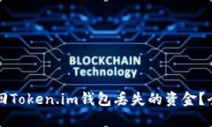 如何找回Token.im钱包丢失的