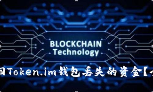 如何找回Token.im钱包丢失的资金？全面指南