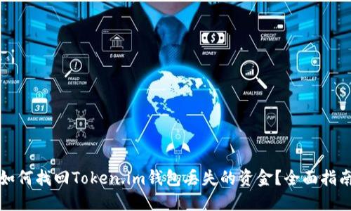 如何找回Token.im钱包丢失的资金？全面指南