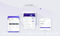 如何在Token.im上新建EOS钱包