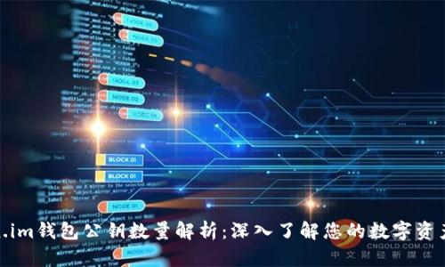 Token.im钱包公钥数量解析：深入了解您的数字资产安全