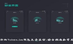 如何保护你的Token.im钱包免