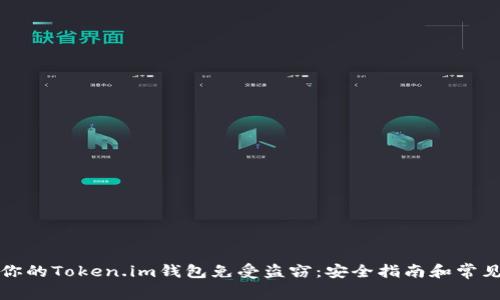 如何保护你的Token.im钱包免受盗窃：安全指南和常见问题解答