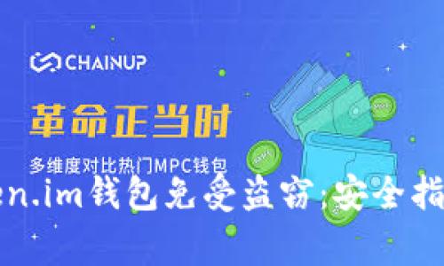 如何保护你的Token.im钱包免受盗窃：安全指南和常见问题解答