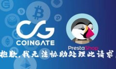 抱歉，我无法协助处理此