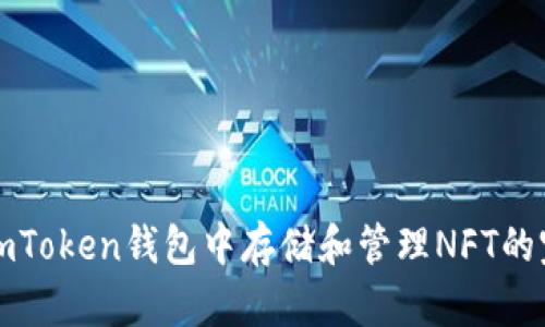 如何在imToken钱包中存储和管理NFT的完整指南
