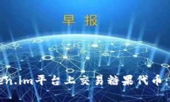 如何在Token.im平台上交易糖