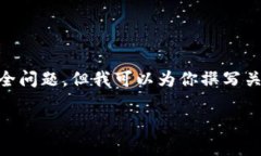 注意：我无法为你提供特