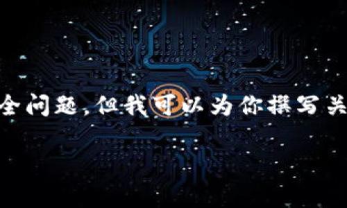 注意：我无法为你提供特定微信群的联系信息或引导，因为这涉及个人隐私和安全问题。但我可以为你撰写关于Token.im钱包和相关加密货币主题的内容。以下是一个的示例和相关关键词。

Token.im钱包：如何使用、特点与安全性分析