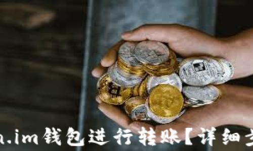 
如何通过Token.im钱包进行转账？详细步骤与注意事项