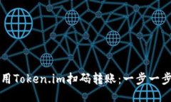 如何使用Token.im扫码转账：