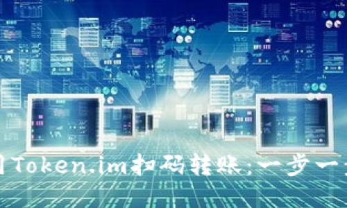 如何使用Token.im扫码转账：一步一步的指南