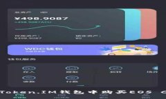 如何在Token.IM钱包中购买