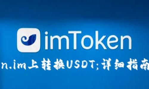 如何在Token.im上转换USDT：详细指南与注意事项