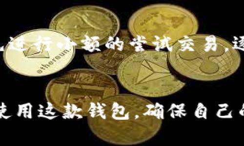   IM钱包检测报告：全面解析与评估指南 /  
 guanjianci IM钱包, 钱包检测, 钱包安全, 资产保护 / guanjianci 

前言
在数字货币及区块链技术快速发展的今天，安全性成为用户最为关注的话题之一。IM钱包作为一种数字资产管理工具，越来越受到大众的追捧。然而，随着用户数量的激增，钱包的安全性与可靠性也面临着严峻考验。IM钱包检测报告的产生，旨在为用户提供更为全面的安全检测指引，帮助用户在选择和使用IM钱包时保持警惕，保护自己的数字资产安全。

IM钱包的基本概述
IM钱包，它的全称是“Instant Messaging Wallet”，是一种集即时通讯与数字资产管理于一体的钱包。相较于传统的加密钱包，IM钱包支持多种数字资产交易，具有友好的用户界面，并为用户提供即时通讯功能，让用户在管理数字资产的同时也能保持与其他用户的即时互动。
IM钱包不仅支持主流的加密货币如比特币、以太坊等，还能兼容各种代币，使得用户可以更加方便地进行资产的多样化管理。

IM钱包的安全性分析
IM钱包的安全性是用户选择的首要考虑因素之一。在对IM钱包进行检测时，可以从以下几个方面进行分析：

h41. 加密技术/h4
IM钱包采用了行业标准的加密技术，包括AES加密、SSL传输等，确保用户数据在传输和存储过程中的安全。然而，用户仍需定期更新钱包密码，并开启两步验证以保障账户安全。

h42. 私钥管理/h4
IM钱包提供了多种私钥管理选项，包括离线存储和多重签名机制。这些措施大大提升了私钥的安全性，避免因为设备丢失或被盗而导致的资产损失。

h43. 风险监控与应急机制/h4
IM钱包具备风险监控机制，一旦发现异常登录或交易行为，系统会及时向用户发出警报。同时，IM钱包的应急机制也保护用户资产，例如特殊情況下的快速冻结等。

IM钱包检测步骤
IM钱包的检测过程可以分为几个步骤，帮助用户了解其安全性及可靠性:

h41. 研究官方文档/h4
首先，用户应认真查阅IM钱包的官方网站及相关文档，了解钱包的安全设计、功能介绍及用户使用协议等信息，确保所使用的钱包是来自官方渠道。

h42. 用户评价与反馈/h4
通过社区、论坛等渠道，搜索关于IM钱包的用户评价及使用反馈。同时，可以查看一些专业评测网站的相关评测，进行综合判断。

h43. 进行实地测试/h4
试用IM钱包的功能，进行小额交易，观察其交易稳定性、响应速度及安全提示等，以便了解其实际使用情况。

h44. 第三方安全评测/h4
寻求专业的第三方安全评测机构进行检测，包括对钱包代码的审查、交易记录的监控等，确保对钱包的全面评估。

常见的IM钱包安全隐患
尽管IM钱包在安全性上有所保障，用户依然要小心一些常见的安全隐患：

h41. 钓鱼攻击/h4
很多黑客会通过伪造的网站或应用程序诱骗用户输入私钥或密码，导致资产损失。用户在使用IM钱包时，应确保使用官方提供的网站或应用，而不是随意点击链接。

h42. 漏洞攻击/h4
软件开发过程中或许存在漏洞，这些漏洞可能被黑客利用进行攻击。定期更新IM钱包，并关注相关修复公告，可以降低此类风险。

h43. 社交工程攻击/h4
有些攻击者会通过社交工程手段，假冒客服工作人员骗取用户敏感信息。用户应保持警惕，不轻易透露自己的个人信息。

h44. 设备安全性/h4
用户的设备若被病毒感染，可能导致IM钱包被盗取。保持设备的安全，定期检测木马及其他恶意软件是维护安全的重要措施。

IM钱包的使用技巧
为了更好地使用IM钱包，用户可以采取以下技巧：

h41. 定期更改密码/h4
定期更改IM钱包的登录密码，确保账户的安全性。建议用户使用复杂且独特的密码，避免使用与其他账户相同的密码。

h42. 开启双重身份验证/h4
IM钱包支持双重身份验证功能，开启此功能后，用户在登录时需通过另一个设备进行确认，这样能有效保护账户安全。

h43. 保持软件更新/h4
保持IM钱包软件的及时更新，以确保能够获得最新的安全补丁和。同时，也要定期检查钱包是否有新的安全通知。

h44. 小额分散投资/h4
尽量避免将所有资产存放在一个IM钱包中，可以将数字资产分散存放在多个钱包中，降低风险。

IM钱包和传统钱包的比较
IM钱包与传统的钱包相比具有以下几个优点：

h41. 直观的用户界面/h4
IM钱包通常具备现代化的界面设计，使得用户易于导航和操作，降低了使用门槛。

h42. 实时通讯功能/h4
IM钱包集成了实时通讯功能，用户可以随时与好友讨论投资策略，分享交易信息，加强社区互动。

h43. 多币种支持/h4
IM钱包支持多个币种，方便用户进行多样化投资，无需在多个钱包间切换，提升交易效率。

h44. 安全性提升/h4
IM钱包在安全性方面通过多重保护机制进行增强，使用便捷的同时又保障了资金的安全。

结论
IM钱包作为一种新兴的数字资产管理工具，以其方便的使用体验和多样的功能吸引了大量用户。然而，用户在享受便利的同时，安全问题依然是重中之重。通过上述的IM钱包检测报告，用户应对IM钱包的选择与使用有更为清晰的认识，确保自己的数字资产能够得到有效的保护。

相关问题分析

h4问题1：使用IM钱包是否安全？/h4
IM钱包的安全性主要取决于多个因素，包括用户的使用习惯、应用的技术实施等。为了保障安全，用户必须警惕网络钓鱼及社交工程等攻击手段，并始终使用官方版本的钱包。同时，定期更新密码并开启双重身份验证都是非常必要的措施，能够有效提高安全性。
此外，随着数字资产安全问题的不断演变，IM钱包的开发团队需要保持技术更新，修复潜在漏洞，以确保用户资产不断受到保障。

h4问题2：如何选择合适的IM钱包？/h4
选择IM钱包时，可以考虑以下几个方面。首先，查看钱包的用户评价和反馈，包括其使用体验、交易稳定性等，选择使用人数较多、口碑较好的钱包。其次，关注开发团队的资质和背景，好的团队通常能够提供更可靠的技术支持和更新保障。第三，钱包的安全性设计必须符合行业标准，包括加密技术、私钥管理等。最后，考虑钱包的多币种支持功能，符合个人资产需求。

h4问题3：如何保护IM钱包中的资产？/h4
保护IM钱包中资产的有效措施包括：定期更改钱包密码与启用双重身份验证，定期更新软件，使用强大的防病毒软件，和避免在公共网络下进行交易等。这些都是提高安全性的重要途径。此外，用户也可以考虑将大部分资产转移至离线冷钱包中，以降低被黑客攻击的风险。

h4问题4：IM钱包的初学者指南有哪些？/h4
对于IM钱包的初学者而言，首先应了解数字货币及钱包相关知识，熟悉钱包的基本操作。在下载IM钱包时，一定要从官方渠道获取，并查看官方文档和说明。初学者可以先进行小额的尝试交易，逐渐熟悉钱包特性及操作流程，同时加入相关社区，与其他用户分享经验，获取建议。在此过程中，要保持对安全性问题的警觉，确保自己的资产安全。

总结
IM钱包是一款功能丰富且便捷的数字货币管理工具，但用户仍需对其安全性保持高度关注。通过以上的检测报告与问题分析，用户可以在了解IM钱包的基础上，更好地使用这款钱包，确保自己的资产安全。希望每一位用户都能在数字货币的浪潮中把握机会，保护好自己的数字资产。