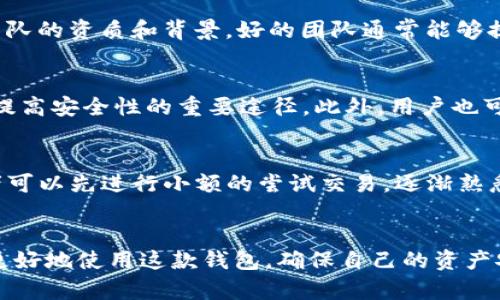   IM钱包检测报告：全面解析与评估指南 /  
 guanjianci IM钱包, 钱包检测, 钱包安全, 资产保护 / guanjianci 

前言
在数字货币及区块链技术快速发展的今天，安全性成为用户最为关注的话题之一。IM钱包作为一种数字资产管理工具，越来越受到大众的追捧。然而，随着用户数量的激增，钱包的安全性与可靠性也面临着严峻考验。IM钱包检测报告的产生，旨在为用户提供更为全面的安全检测指引，帮助用户在选择和使用IM钱包时保持警惕，保护自己的数字资产安全。

IM钱包的基本概述
IM钱包，它的全称是“Instant Messaging Wallet”，是一种集即时通讯与数字资产管理于一体的钱包。相较于传统的加密钱包，IM钱包支持多种数字资产交易，具有友好的用户界面，并为用户提供即时通讯功能，让用户在管理数字资产的同时也能保持与其他用户的即时互动。
IM钱包不仅支持主流的加密货币如比特币、以太坊等，还能兼容各种代币，使得用户可以更加方便地进行资产的多样化管理。

IM钱包的安全性分析
IM钱包的安全性是用户选择的首要考虑因素之一。在对IM钱包进行检测时，可以从以下几个方面进行分析：

h41. 加密技术/h4
IM钱包采用了行业标准的加密技术，包括AES加密、SSL传输等，确保用户数据在传输和存储过程中的安全。然而，用户仍需定期更新钱包密码，并开启两步验证以保障账户安全。

h42. 私钥管理/h4
IM钱包提供了多种私钥管理选项，包括离线存储和多重签名机制。这些措施大大提升了私钥的安全性，避免因为设备丢失或被盗而导致的资产损失。

h43. 风险监控与应急机制/h4
IM钱包具备风险监控机制，一旦发现异常登录或交易行为，系统会及时向用户发出警报。同时，IM钱包的应急机制也保护用户资产，例如特殊情況下的快速冻结等。

IM钱包检测步骤
IM钱包的检测过程可以分为几个步骤，帮助用户了解其安全性及可靠性:

h41. 研究官方文档/h4
首先，用户应认真查阅IM钱包的官方网站及相关文档，了解钱包的安全设计、功能介绍及用户使用协议等信息，确保所使用的钱包是来自官方渠道。

h42. 用户评价与反馈/h4
通过社区、论坛等渠道，搜索关于IM钱包的用户评价及使用反馈。同时，可以查看一些专业评测网站的相关评测，进行综合判断。

h43. 进行实地测试/h4
试用IM钱包的功能，进行小额交易，观察其交易稳定性、响应速度及安全提示等，以便了解其实际使用情况。

h44. 第三方安全评测/h4
寻求专业的第三方安全评测机构进行检测，包括对钱包代码的审查、交易记录的监控等，确保对钱包的全面评估。

常见的IM钱包安全隐患
尽管IM钱包在安全性上有所保障，用户依然要小心一些常见的安全隐患：

h41. 钓鱼攻击/h4
很多黑客会通过伪造的网站或应用程序诱骗用户输入私钥或密码，导致资产损失。用户在使用IM钱包时，应确保使用官方提供的网站或应用，而不是随意点击链接。

h42. 漏洞攻击/h4
软件开发过程中或许存在漏洞，这些漏洞可能被黑客利用进行攻击。定期更新IM钱包，并关注相关修复公告，可以降低此类风险。

h43. 社交工程攻击/h4
有些攻击者会通过社交工程手段，假冒客服工作人员骗取用户敏感信息。用户应保持警惕，不轻易透露自己的个人信息。

h44. 设备安全性/h4
用户的设备若被病毒感染，可能导致IM钱包被盗取。保持设备的安全，定期检测木马及其他恶意软件是维护安全的重要措施。

IM钱包的使用技巧
为了更好地使用IM钱包，用户可以采取以下技巧：

h41. 定期更改密码/h4
定期更改IM钱包的登录密码，确保账户的安全性。建议用户使用复杂且独特的密码，避免使用与其他账户相同的密码。

h42. 开启双重身份验证/h4
IM钱包支持双重身份验证功能，开启此功能后，用户在登录时需通过另一个设备进行确认，这样能有效保护账户安全。

h43. 保持软件更新/h4
保持IM钱包软件的及时更新，以确保能够获得最新的安全补丁和。同时，也要定期检查钱包是否有新的安全通知。

h44. 小额分散投资/h4
尽量避免将所有资产存放在一个IM钱包中，可以将数字资产分散存放在多个钱包中，降低风险。

IM钱包和传统钱包的比较
IM钱包与传统的钱包相比具有以下几个优点：

h41. 直观的用户界面/h4
IM钱包通常具备现代化的界面设计，使得用户易于导航和操作，降低了使用门槛。

h42. 实时通讯功能/h4
IM钱包集成了实时通讯功能，用户可以随时与好友讨论投资策略，分享交易信息，加强社区互动。

h43. 多币种支持/h4
IM钱包支持多个币种，方便用户进行多样化投资，无需在多个钱包间切换，提升交易效率。

h44. 安全性提升/h4
IM钱包在安全性方面通过多重保护机制进行增强，使用便捷的同时又保障了资金的安全。

结论
IM钱包作为一种新兴的数字资产管理工具，以其方便的使用体验和多样的功能吸引了大量用户。然而，用户在享受便利的同时，安全问题依然是重中之重。通过上述的IM钱包检测报告，用户应对IM钱包的选择与使用有更为清晰的认识，确保自己的数字资产能够得到有效的保护。

相关问题分析

h4问题1：使用IM钱包是否安全？/h4
IM钱包的安全性主要取决于多个因素，包括用户的使用习惯、应用的技术实施等。为了保障安全，用户必须警惕网络钓鱼及社交工程等攻击手段，并始终使用官方版本的钱包。同时，定期更新密码并开启双重身份验证都是非常必要的措施，能够有效提高安全性。
此外，随着数字资产安全问题的不断演变，IM钱包的开发团队需要保持技术更新，修复潜在漏洞，以确保用户资产不断受到保障。

h4问题2：如何选择合适的IM钱包？/h4
选择IM钱包时，可以考虑以下几个方面。首先，查看钱包的用户评价和反馈，包括其使用体验、交易稳定性等，选择使用人数较多、口碑较好的钱包。其次，关注开发团队的资质和背景，好的团队通常能够提供更可靠的技术支持和更新保障。第三，钱包的安全性设计必须符合行业标准，包括加密技术、私钥管理等。最后，考虑钱包的多币种支持功能，符合个人资产需求。

h4问题3：如何保护IM钱包中的资产？/h4
保护IM钱包中资产的有效措施包括：定期更改钱包密码与启用双重身份验证，定期更新软件，使用强大的防病毒软件，和避免在公共网络下进行交易等。这些都是提高安全性的重要途径。此外，用户也可以考虑将大部分资产转移至离线冷钱包中，以降低被黑客攻击的风险。

h4问题4：IM钱包的初学者指南有哪些？/h4
对于IM钱包的初学者而言，首先应了解数字货币及钱包相关知识，熟悉钱包的基本操作。在下载IM钱包时，一定要从官方渠道获取，并查看官方文档和说明。初学者可以先进行小额的尝试交易，逐渐熟悉钱包特性及操作流程，同时加入相关社区，与其他用户分享经验，获取建议。在此过程中，要保持对安全性问题的警觉，确保自己的资产安全。

总结
IM钱包是一款功能丰富且便捷的数字货币管理工具，但用户仍需对其安全性保持高度关注。通过以上的检测报告与问题分析，用户可以在了解IM钱包的基础上，更好地使用这款钱包，确保自己的资产安全。希望每一位用户都能在数字货币的浪潮中把握机会，保护好自己的数字资产。