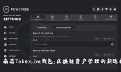 : 南昌Token.im钱包：区块链