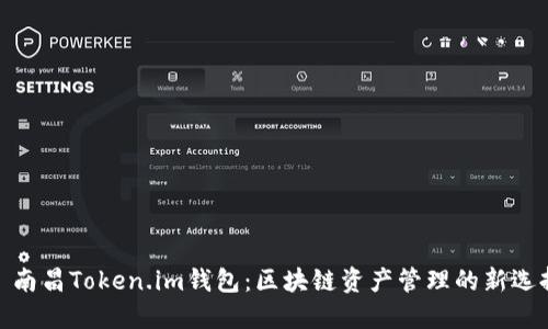 : 南昌Token.im钱包：区块链资产管理的新选择