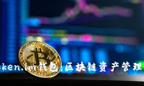 : 南昌Token.im钱包：区块链资产管理的新选择