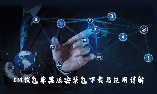 IM钱包苹果版安装包下载与使用详解