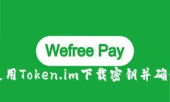 如何安全使用Token.im下载密