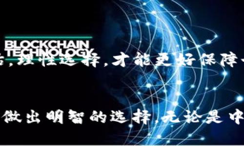    Token.im 是中心化钱包吗？  / 
 guanjianci  Token.im, 中心化钱包, 数字货币钱包, 去中心化钱包  /guanjianci 

### Token.im 是中心化钱包吗？

Token.im 是一个针对数字货币交易和管理的移动应用，它以其便捷的用户体验和简洁的界面受到许多用户的青睐。设想一个能够方便你的生成、购买、交易和管理多种数字资产的钱包，Token.im 无疑是一个颇具吸引力的选择。然而，对于“Token.im 是中心化钱包吗？”这个问题，答案并不简单。

首先，我们需要了解什么是中心化钱包和去中心化钱包。中心化钱包是指由一个集中管理的服务提供方来控制用户的私钥和资金，用户需要信任这些服务提供者。而去中心化钱包则是用户自己掌控私钥和资金，通常不依赖于任何中介或服务提供方。

在Token.im的情况下，我们可以看到它以中心化的方式提供了一些便利性功能，比如易于使用的界面、一站式的交易功能和多种数字资产的支持。这些特性使得Token.im在某种程度上具备了中心化钱包的属性。然而，Token.im也采取了诸多措施来保护用户资金的安全性，比如强加的安全机制和功能多样性。

### Token.im 的基本功能和特点

Token.im 提供了多种便捷的功能，满足了用户对数字资产管理的需求。

1. **多种资产的支持**：Token.im支持多种主流的数字货币资产，包括但不限于以太坊和其ERC20代币。这使得用户能够在一个平台上管理多种不同的资产，提升了便捷性。

2. **安全性**：Token.im 在安全性上也进行了诸多考虑，包括私钥的安全存储和多重签名机制。虽然被认为是中心化钱包，但它的资金安全性得到了相对的保障。

3. **用户友好的界面**：Token.im 的界面设计友好，即使是数字资产新手也能够快速上手，进行资产管理和交易。

4. **社群互动功能**：Token.im 提供了社交功能，用户之间可以进行交流和互动，形成一个以数字资产为中心的社区。

尽管有这些优点，Token.im 作为一个中心化钱包的风险也不容小觑，比如账户被盗、服务中断等问题。然而，它的便利性和功能却使其在市场上占有一定的份额。

### 可能相关的问题

#### 1. 中心化钱包有哪些优缺点？


中心化钱包的优缺点各有千秋，它们的优势在于用户体验和操作便捷性，但也伴随着一定的风险。中心化钱包往往通过提供简洁的界面和直观的操作流程，为用户提供便利，尤其是数字货币新手。他们无须担心私钥的管理，服务提供者会为其保管，同时提供多种服务，比如交易所接口、资产眷顾等。用户不必深入了解区块链或数字货币的底层技术，钮扣式的操作即可完成数字资产交易。



然而，中心化钱包的缺点同样显著。由于私钥并不掌握在用户手中，用户一旦信任的服务提供方出现问题（如被黑客攻击、服务停业等），可能导致资产损失。此外，中心化钱包的服务还存在监管风险，某些国家和地区的法律规定可能影响钱包的运行。总之，中心化钱包适合那些对技术知识不够了解的普通投资者，但风险不容忽视。


#### 2. 如何评估钱包的安全性？


评估钱包的安全性可分为多个指标，首先要考虑的是私钥管理。一个好的钱包应确保用户的私钥得到安全存储，最好是采取离线存储（cold storage）和在线存储（hot wallet）的结合方式。此外，对于多重签名技术的支持也是一个加分项，能够为用户的资产增添一层安全防护。



其次，钱包的开发团队及其背景也是安全性的重要指标。透明的开发团队、明确的联系方式及社区互动程度都能为用户提供安全感。另一方面，社区反馈和评价也很有参考价值，用户可以通过查阅论坛和社交媒体上的讨论来获取一些真实的反馈。



最后，定期进行安全审计和代码审查同样重要。一个负责任的钱包提供者会定期发布安全审计结果，尽可能地展示其对用户资产安全的重视程度。这些因素共同构成了钱包安全性的重要评估标准。


#### 3. 去中心化钱包的优势和劣势是什么？


去中心化钱包的最大优势在于用户完全掌控自己的私钥和资金。这种钱包的设计理念是让每个用户能够自由、安全地管理自己的数字资产，而无需依赖于任何第三方。这种操作方式为用户提供了很大的隐私保护，避免了中心化钱包常常面临的信任问题和安全风险。



不过，去中心化钱包并不是没有缺点。由于用户需要自行管理私钥，一旦丢失或被盗，将无法恢复。特别对于不熟悉技术的用户来说，私钥的保管可能是一个挑战。此外，去中心化钱包在用户体验上有时候不够友好，特别是在交易速度和手续费处理上可能不及中心化钱包便捷。因此，虽然去中心化钱包在安全性和自主性上占有优势，但对于普通用户来说，它的难度和风险也是不能忽视的。


#### 4. 选择哪个钱包更好？中心化还是去中心化？


选择中心化钱包还是去中心化钱包，主要取决于用户的个人需求和使用场景。如果是对数字资产进行短期交易，寻求更方便快捷的操作，中心化钱包可能更适合，因为它们通常会提供更直观的界面与服务。但在长期资产管理或对安全性要求较高的用户中，去中心化钱包则显得更值得信赖，因为用户始终能对自己的私钥和资产负责。



同时，不同的钱包也为不同的用户提供了多样化的选择。用户可以根据自己的需求，考虑多个因素来决定最适合自己的钱包。不妨在安全性、使用体验、资产支持等方面进行综合评估，理性选择，才能更好保障个人资产的安全。


在总结中，Token.im作为一个数字货币钱包能够在便利性和特性上提供良好的用户体验，但用户在选择数字资产管理工具时，仍需根据自身需求，仔细考虑相关的安全和使用特性，做出明智的选择。无论是中心化钱包还是去中心化钱包，各自都有其价值和适用性，在使用前深入了解其机制，是保护自己数字资产安全的重要步骤。