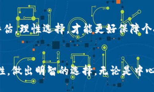    Token.im 是中心化钱包吗？  / 
 guanjianci  Token.im, 中心化钱包, 数字货币钱包, 去中心化钱包  /guanjianci 

### Token.im 是中心化钱包吗？

Token.im 是一个针对数字货币交易和管理的移动应用，它以其便捷的用户体验和简洁的界面受到许多用户的青睐。设想一个能够方便你的生成、购买、交易和管理多种数字资产的钱包，Token.im 无疑是一个颇具吸引力的选择。然而，对于“Token.im 是中心化钱包吗？”这个问题，答案并不简单。

首先，我们需要了解什么是中心化钱包和去中心化钱包。中心化钱包是指由一个集中管理的服务提供方来控制用户的私钥和资金，用户需要信任这些服务提供者。而去中心化钱包则是用户自己掌控私钥和资金，通常不依赖于任何中介或服务提供方。

在Token.im的情况下，我们可以看到它以中心化的方式提供了一些便利性功能，比如易于使用的界面、一站式的交易功能和多种数字资产的支持。这些特性使得Token.im在某种程度上具备了中心化钱包的属性。然而，Token.im也采取了诸多措施来保护用户资金的安全性，比如强加的安全机制和功能多样性。

### Token.im 的基本功能和特点

Token.im 提供了多种便捷的功能，满足了用户对数字资产管理的需求。

1. **多种资产的支持**：Token.im支持多种主流的数字货币资产，包括但不限于以太坊和其ERC20代币。这使得用户能够在一个平台上管理多种不同的资产，提升了便捷性。

2. **安全性**：Token.im 在安全性上也进行了诸多考虑，包括私钥的安全存储和多重签名机制。虽然被认为是中心化钱包，但它的资金安全性得到了相对的保障。

3. **用户友好的界面**：Token.im 的界面设计友好，即使是数字资产新手也能够快速上手，进行资产管理和交易。

4. **社群互动功能**：Token.im 提供了社交功能，用户之间可以进行交流和互动，形成一个以数字资产为中心的社区。

尽管有这些优点，Token.im 作为一个中心化钱包的风险也不容小觑，比如账户被盗、服务中断等问题。然而，它的便利性和功能却使其在市场上占有一定的份额。

### 可能相关的问题

#### 1. 中心化钱包有哪些优缺点？


中心化钱包的优缺点各有千秋，它们的优势在于用户体验和操作便捷性，但也伴随着一定的风险。中心化钱包往往通过提供简洁的界面和直观的操作流程，为用户提供便利，尤其是数字货币新手。他们无须担心私钥的管理，服务提供者会为其保管，同时提供多种服务，比如交易所接口、资产眷顾等。用户不必深入了解区块链或数字货币的底层技术，钮扣式的操作即可完成数字资产交易。



然而，中心化钱包的缺点同样显著。由于私钥并不掌握在用户手中，用户一旦信任的服务提供方出现问题（如被黑客攻击、服务停业等），可能导致资产损失。此外，中心化钱包的服务还存在监管风险，某些国家和地区的法律规定可能影响钱包的运行。总之，中心化钱包适合那些对技术知识不够了解的普通投资者，但风险不容忽视。


#### 2. 如何评估钱包的安全性？


评估钱包的安全性可分为多个指标，首先要考虑的是私钥管理。一个好的钱包应确保用户的私钥得到安全存储，最好是采取离线存储（cold storage）和在线存储（hot wallet）的结合方式。此外，对于多重签名技术的支持也是一个加分项，能够为用户的资产增添一层安全防护。



其次，钱包的开发团队及其背景也是安全性的重要指标。透明的开发团队、明确的联系方式及社区互动程度都能为用户提供安全感。另一方面，社区反馈和评价也很有参考价值，用户可以通过查阅论坛和社交媒体上的讨论来获取一些真实的反馈。



最后，定期进行安全审计和代码审查同样重要。一个负责任的钱包提供者会定期发布安全审计结果，尽可能地展示其对用户资产安全的重视程度。这些因素共同构成了钱包安全性的重要评估标准。


#### 3. 去中心化钱包的优势和劣势是什么？


去中心化钱包的最大优势在于用户完全掌控自己的私钥和资金。这种钱包的设计理念是让每个用户能够自由、安全地管理自己的数字资产，而无需依赖于任何第三方。这种操作方式为用户提供了很大的隐私保护，避免了中心化钱包常常面临的信任问题和安全风险。



不过，去中心化钱包并不是没有缺点。由于用户需要自行管理私钥，一旦丢失或被盗，将无法恢复。特别对于不熟悉技术的用户来说，私钥的保管可能是一个挑战。此外，去中心化钱包在用户体验上有时候不够友好，特别是在交易速度和手续费处理上可能不及中心化钱包便捷。因此，虽然去中心化钱包在安全性和自主性上占有优势，但对于普通用户来说，它的难度和风险也是不能忽视的。


#### 4. 选择哪个钱包更好？中心化还是去中心化？


选择中心化钱包还是去中心化钱包，主要取决于用户的个人需求和使用场景。如果是对数字资产进行短期交易，寻求更方便快捷的操作，中心化钱包可能更适合，因为它们通常会提供更直观的界面与服务。但在长期资产管理或对安全性要求较高的用户中，去中心化钱包则显得更值得信赖，因为用户始终能对自己的私钥和资产负责。



同时，不同的钱包也为不同的用户提供了多样化的选择。用户可以根据自己的需求，考虑多个因素来决定最适合自己的钱包。不妨在安全性、使用体验、资产支持等方面进行综合评估，理性选择，才能更好保障个人资产的安全。


在总结中，Token.im作为一个数字货币钱包能够在便利性和特性上提供良好的用户体验，但用户在选择数字资产管理工具时，仍需根据自身需求，仔细考虑相关的安全和使用特性，做出明智的选择。无论是中心化钱包还是去中心化钱包，各自都有其价值和适用性，在使用前深入了解其机制，是保护自己数字资产安全的重要步骤。