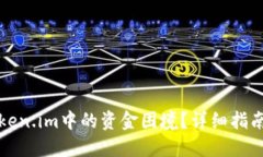 如何解决Token.im中的资金困
